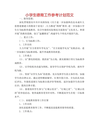 小学生德育工作参考计划范文 