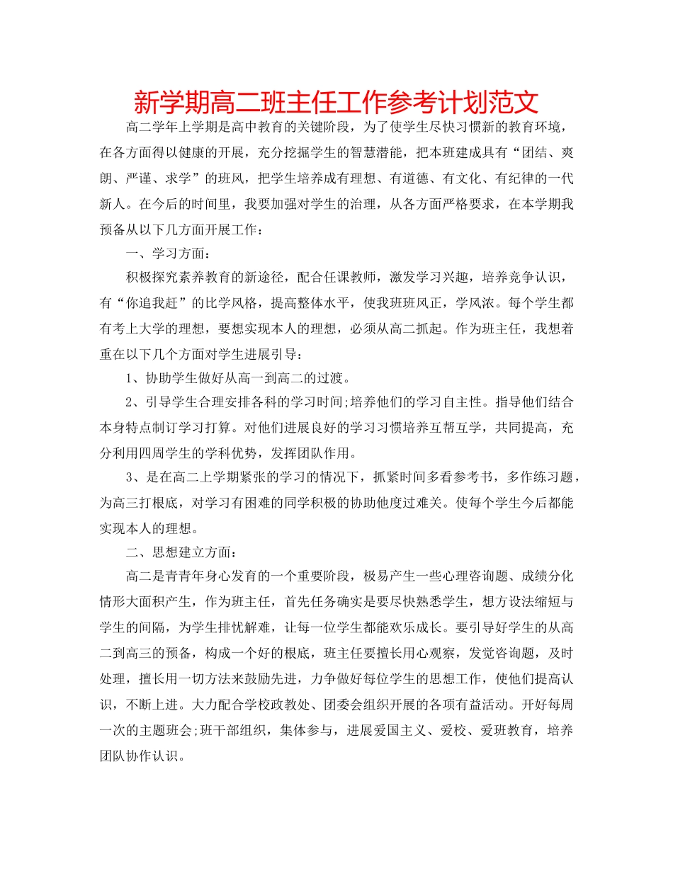 新学期高二班主任工作参考计划范文 _第1页