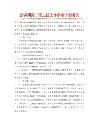 新学期高二班主任工作参考计划范文 