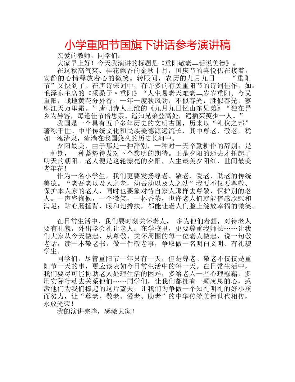 小学重阳节国旗下讲话参考演讲稿 _第1页