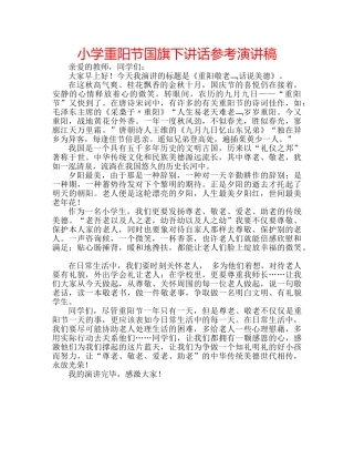 小学重阳节国旗下讲话参考演讲稿 
