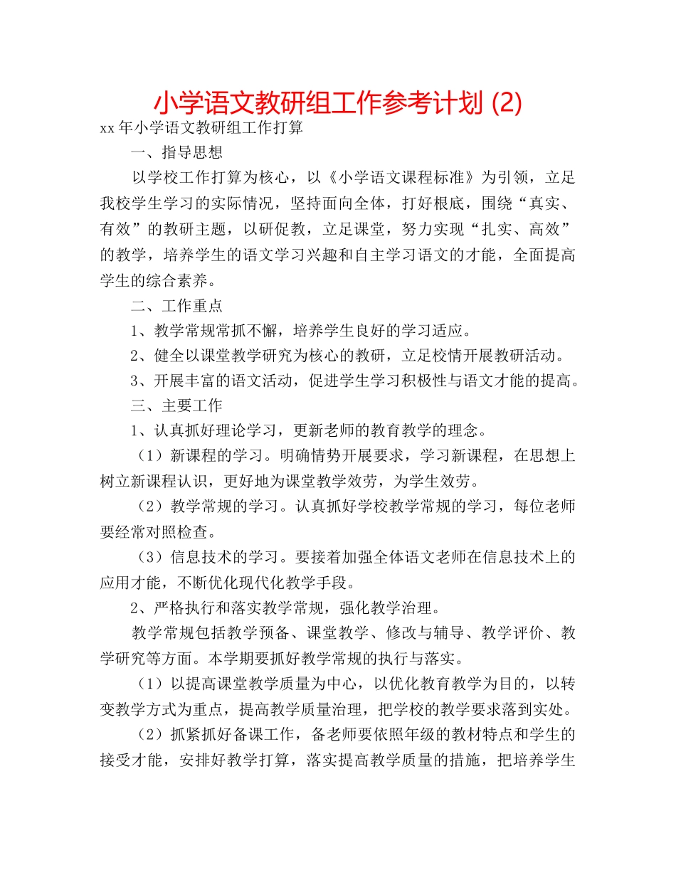 小学语文教研组工作参考计划 (2) _第1页