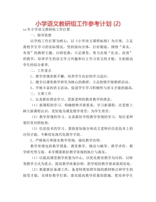 小学语文教研组工作参考计划 (2) 