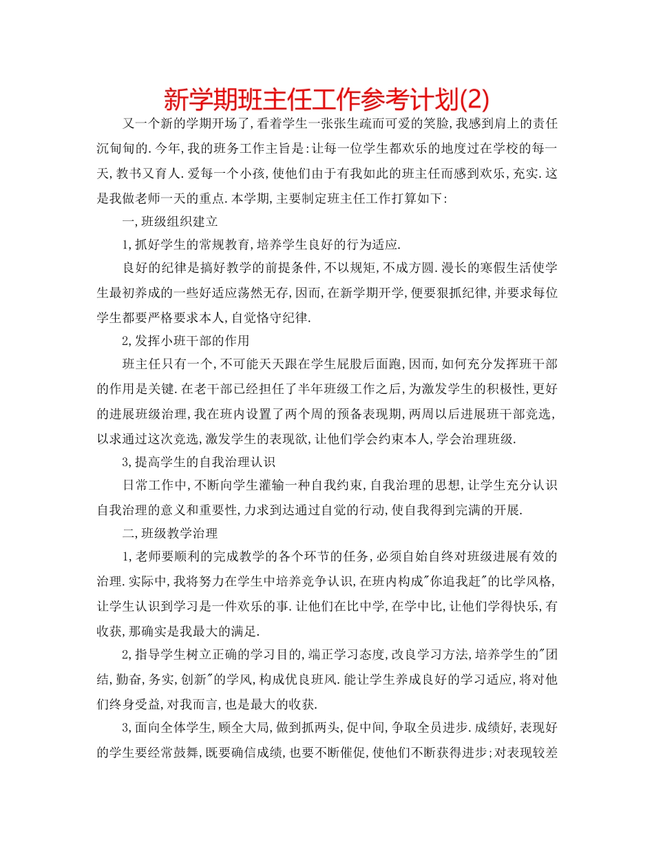 新学期班主任工作参考计划(2) _第1页