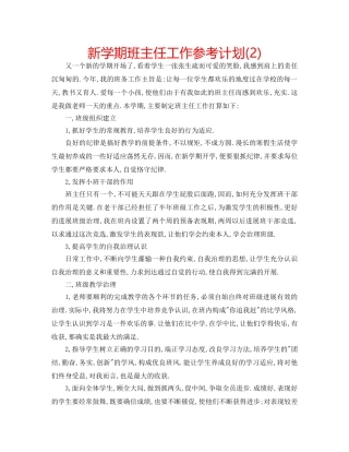 新学期班主任工作参考计划(2) 
