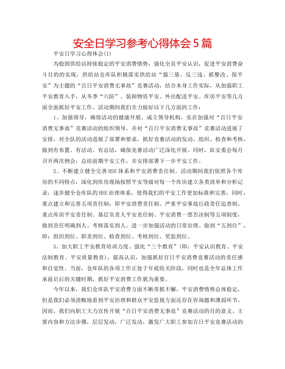 安全日学习参考心得体会5篇 _第1页