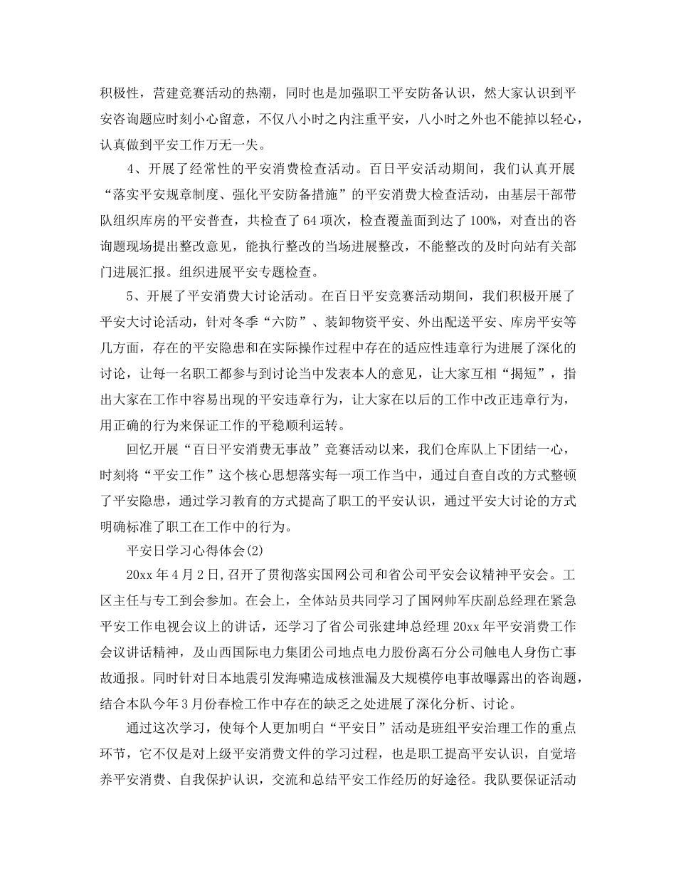 安全日学习参考心得体会5篇 _第2页
