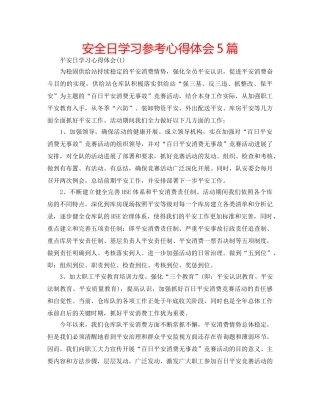 安全日学习参考心得体会5篇 