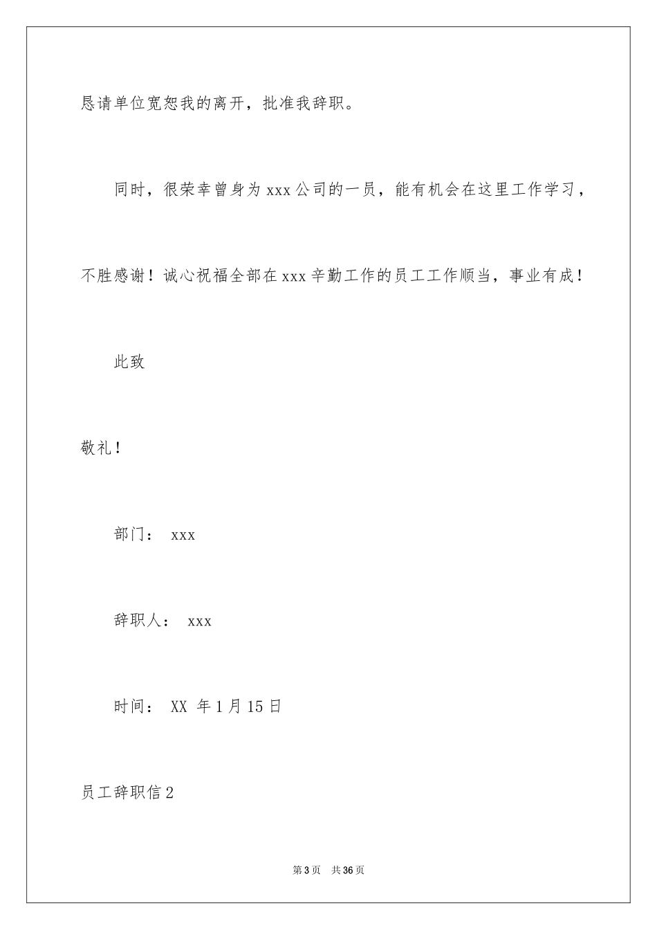 2024员工辞职信_7_第3页