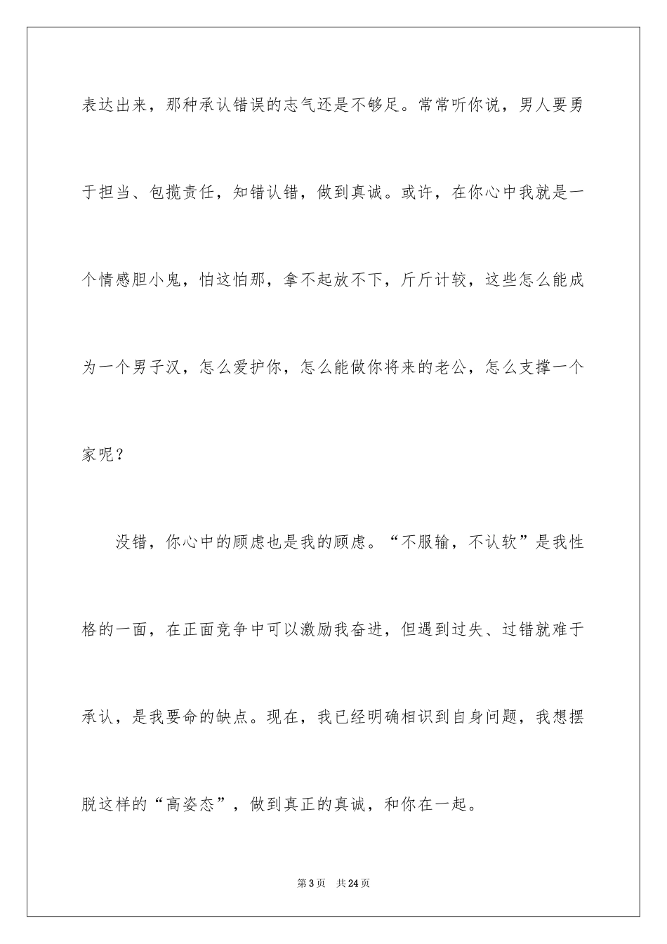 2024女朋友道歉信_32_第3页