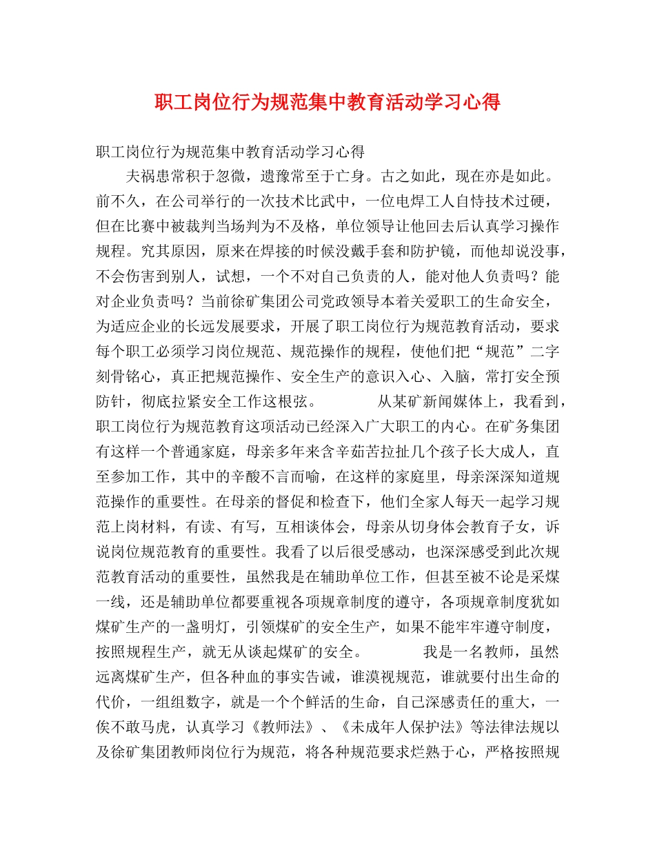 职工岗位行为规范集中教育活动学习心得 _第1页