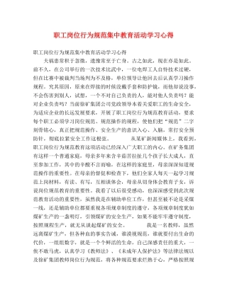 职工岗位行为规范集中教育活动学习心得 