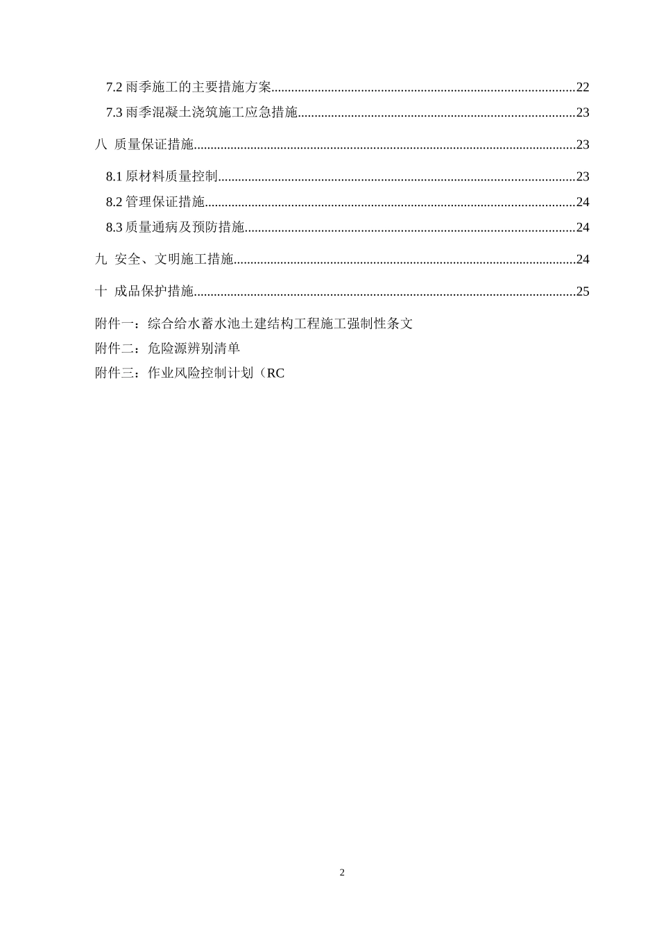 综合给水蓄水池土建结构工程施工方案_第2页