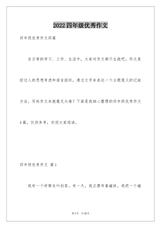 2024四年级优秀作文_35