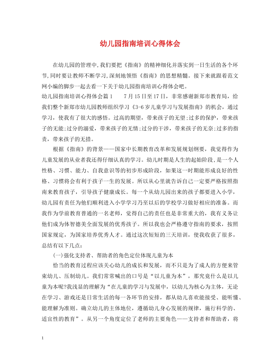 幼儿园指南培训心得体会 _第1页