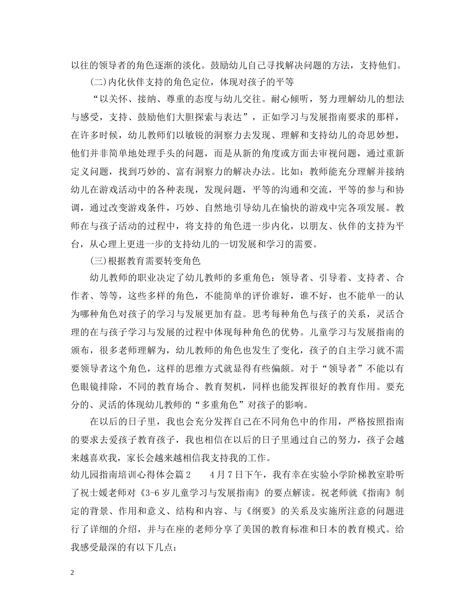 幼儿园指南培训心得体会 _第2页