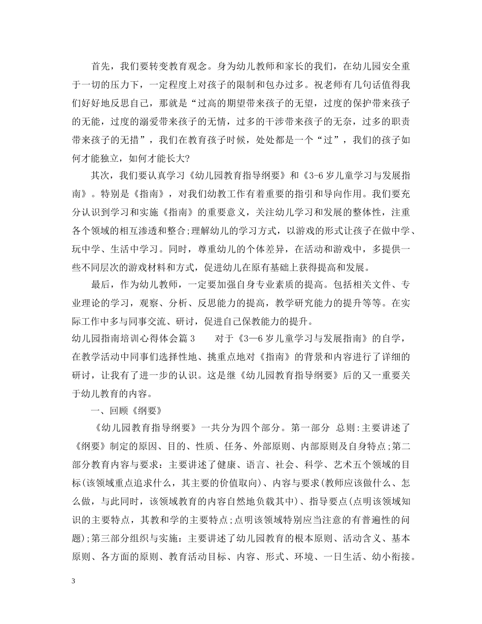 幼儿园指南培训心得体会 _第3页