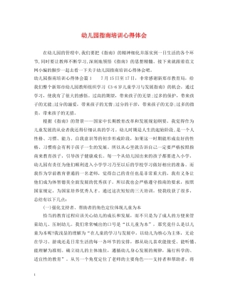 幼儿园指南培训心得体会 