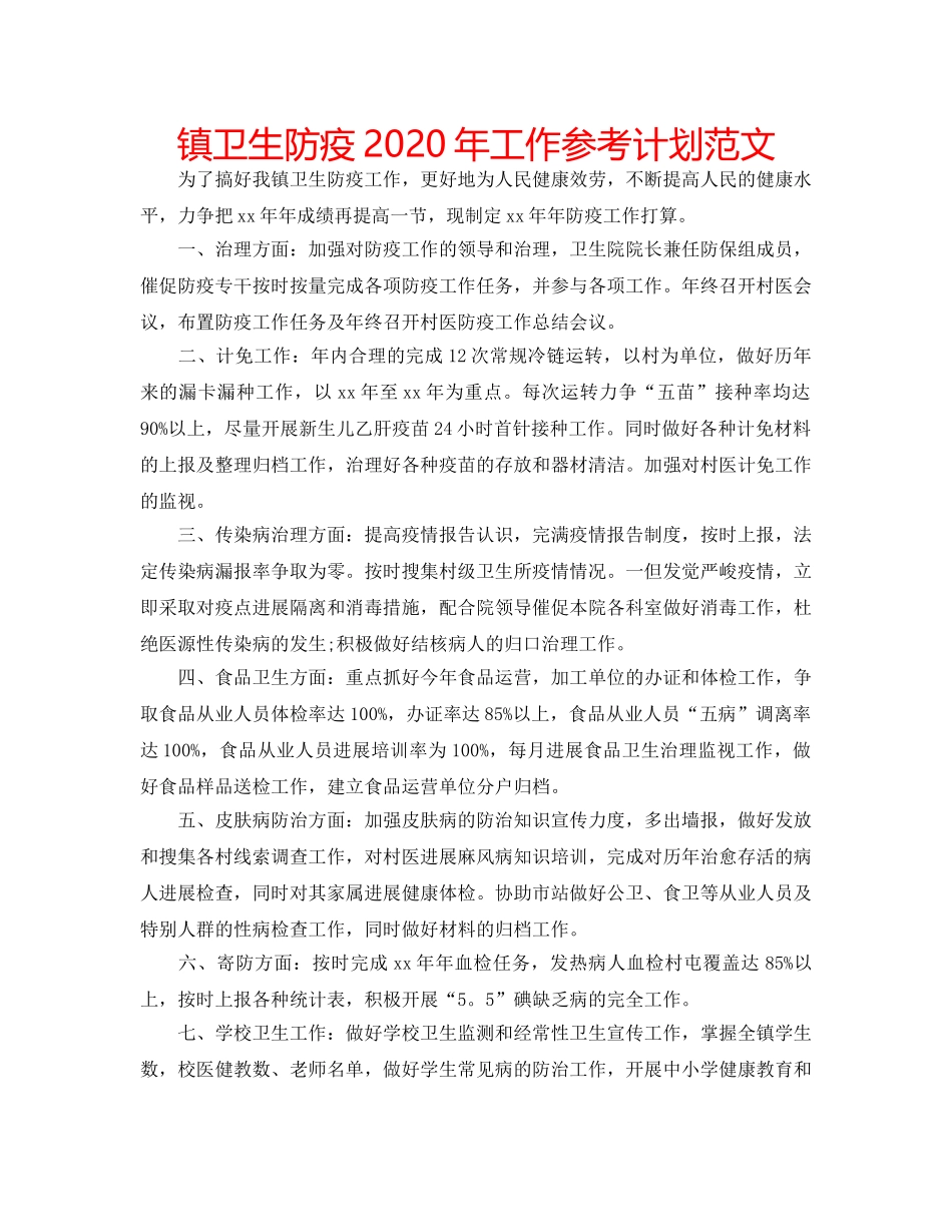 镇卫生防疫2020年工作参考计划范文 _第1页