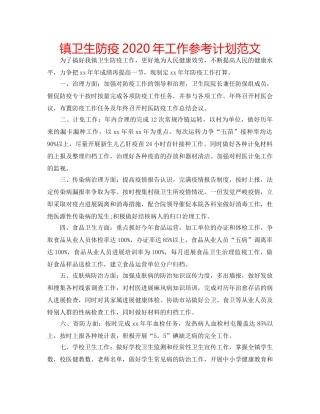 镇卫生防疫2020年工作参考计划范文 