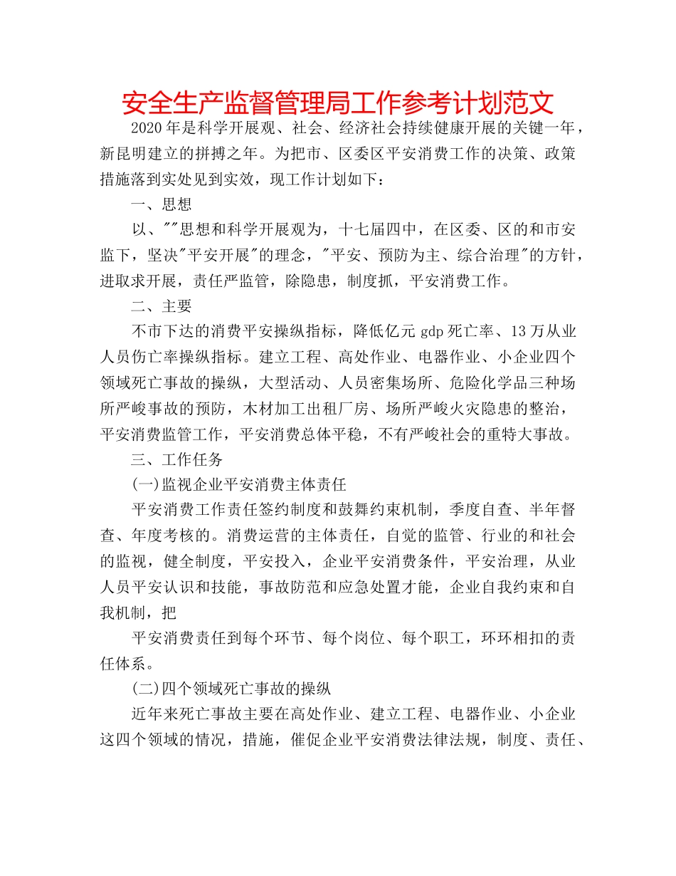 安全生产监督管理局工作参考计划范文 _第1页