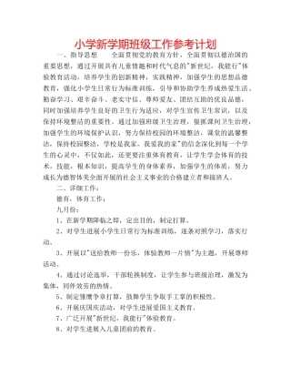 小学新学期班级工作参考计划 