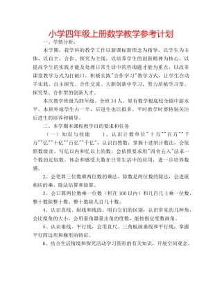 小学四年级上册数学教学参考计划 