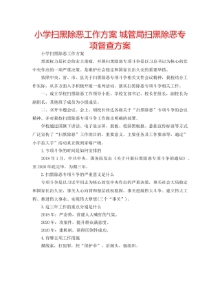 小学扫黑除恶工作方案 城管局扫黑除恶专项督查方案 