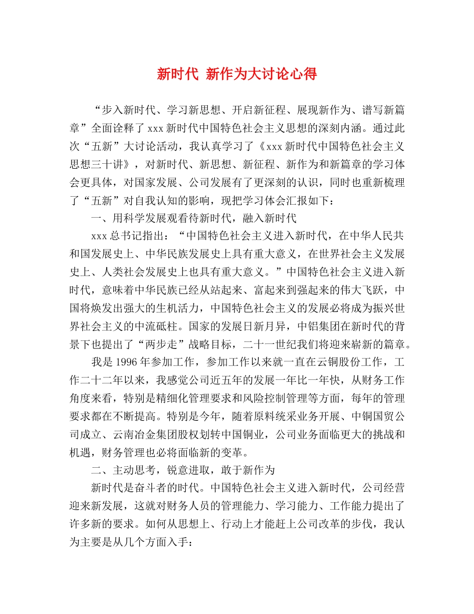 新时代 新作为大讨论心得 _第1页
