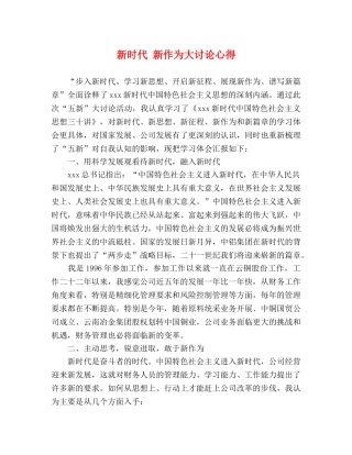 新时代 新作为大讨论心得 