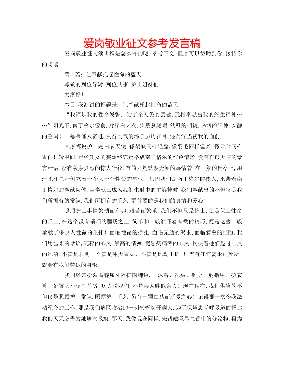 爱岗敬业征文参考发言稿 _第1页