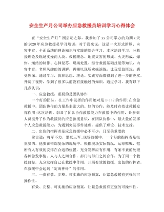 安全生产月公司举办应急救援员培训学习心得体会 