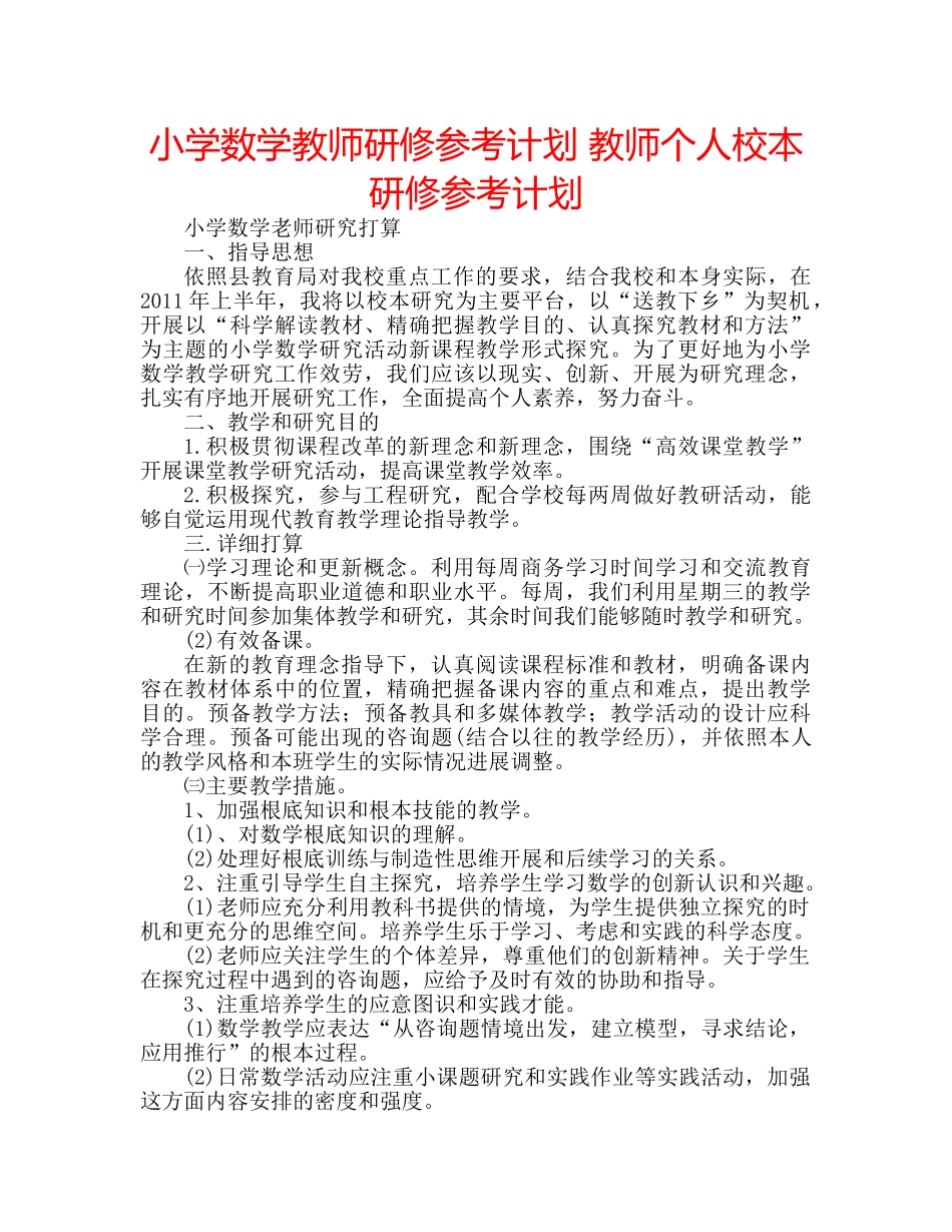 小学数学教师研修参考计划 教师个人校本研修参考计划 _第1页