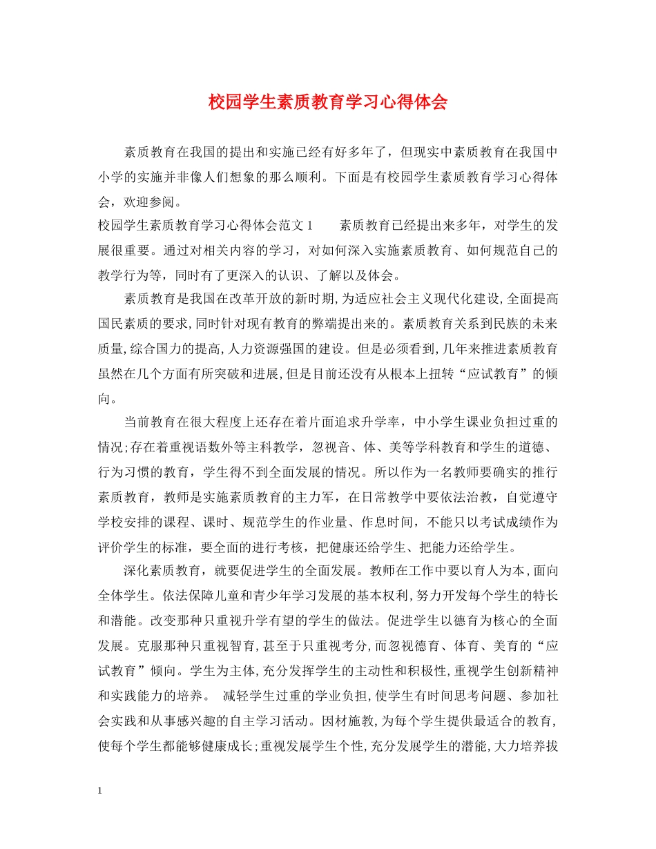 校园学生素质教育学习心得体会 _第1页