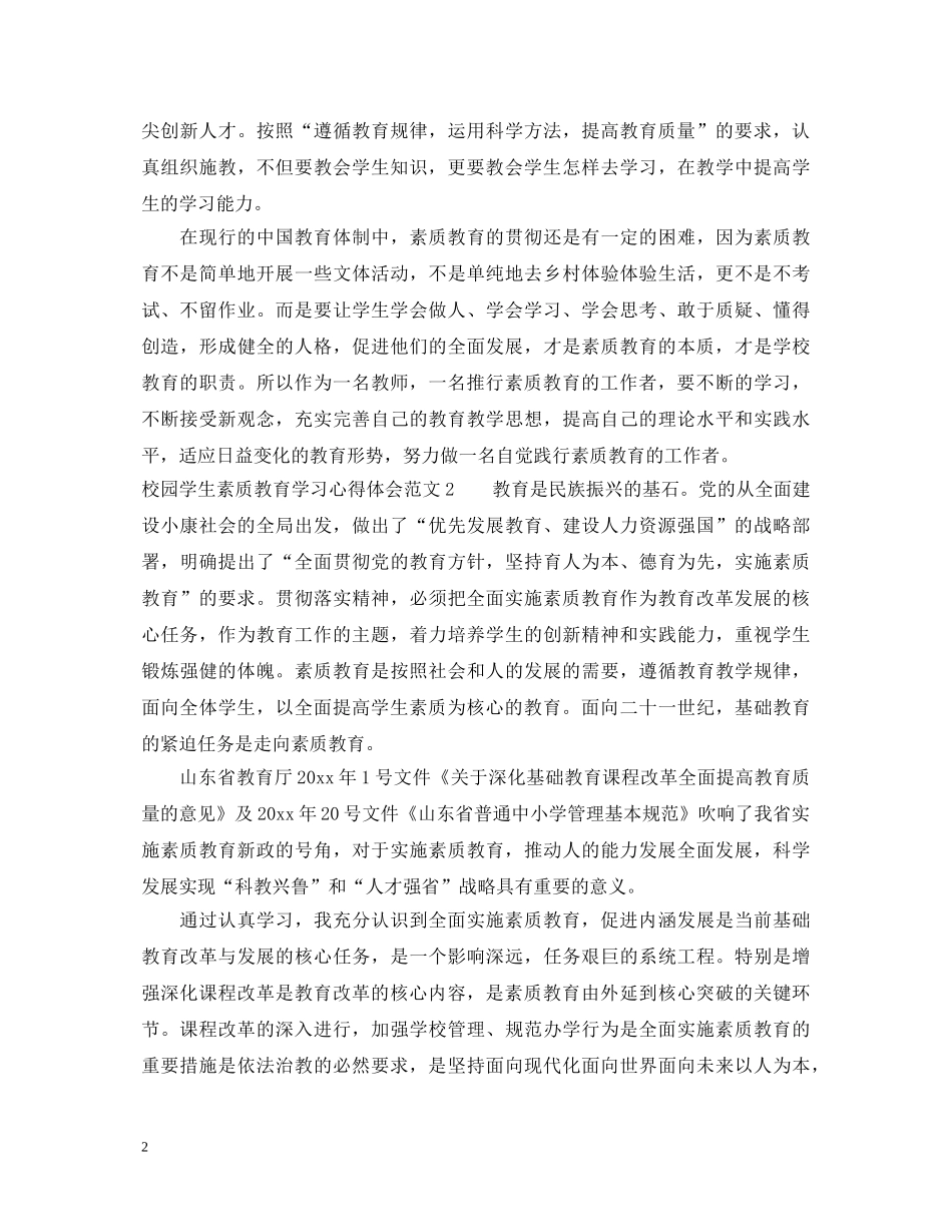校园学生素质教育学习心得体会 _第2页