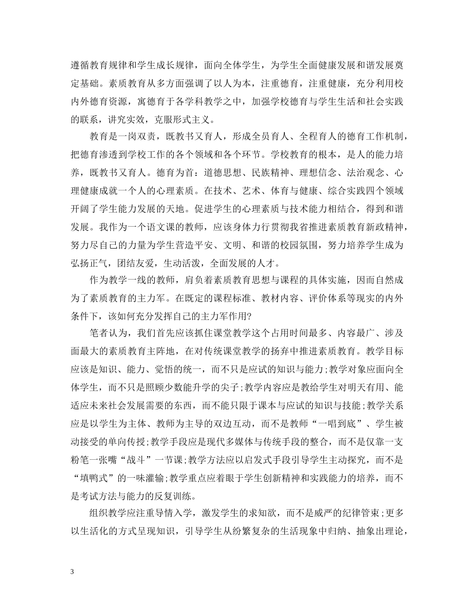 校园学生素质教育学习心得体会 _第3页