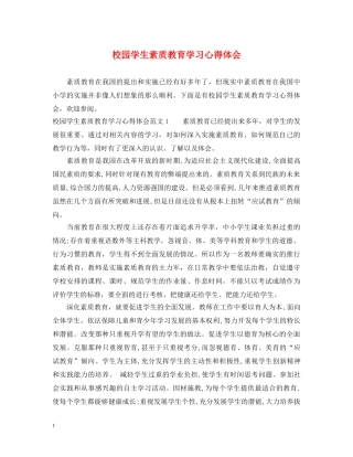 校园学生素质教育学习心得体会 