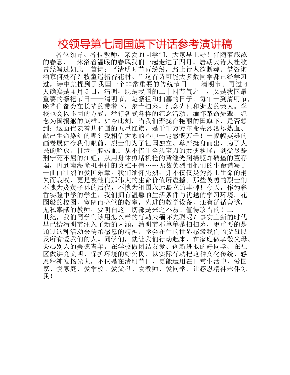校领导第七周国旗下讲话参考演讲稿 _第1页