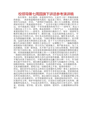 校领导第七周国旗下讲话参考演讲稿 