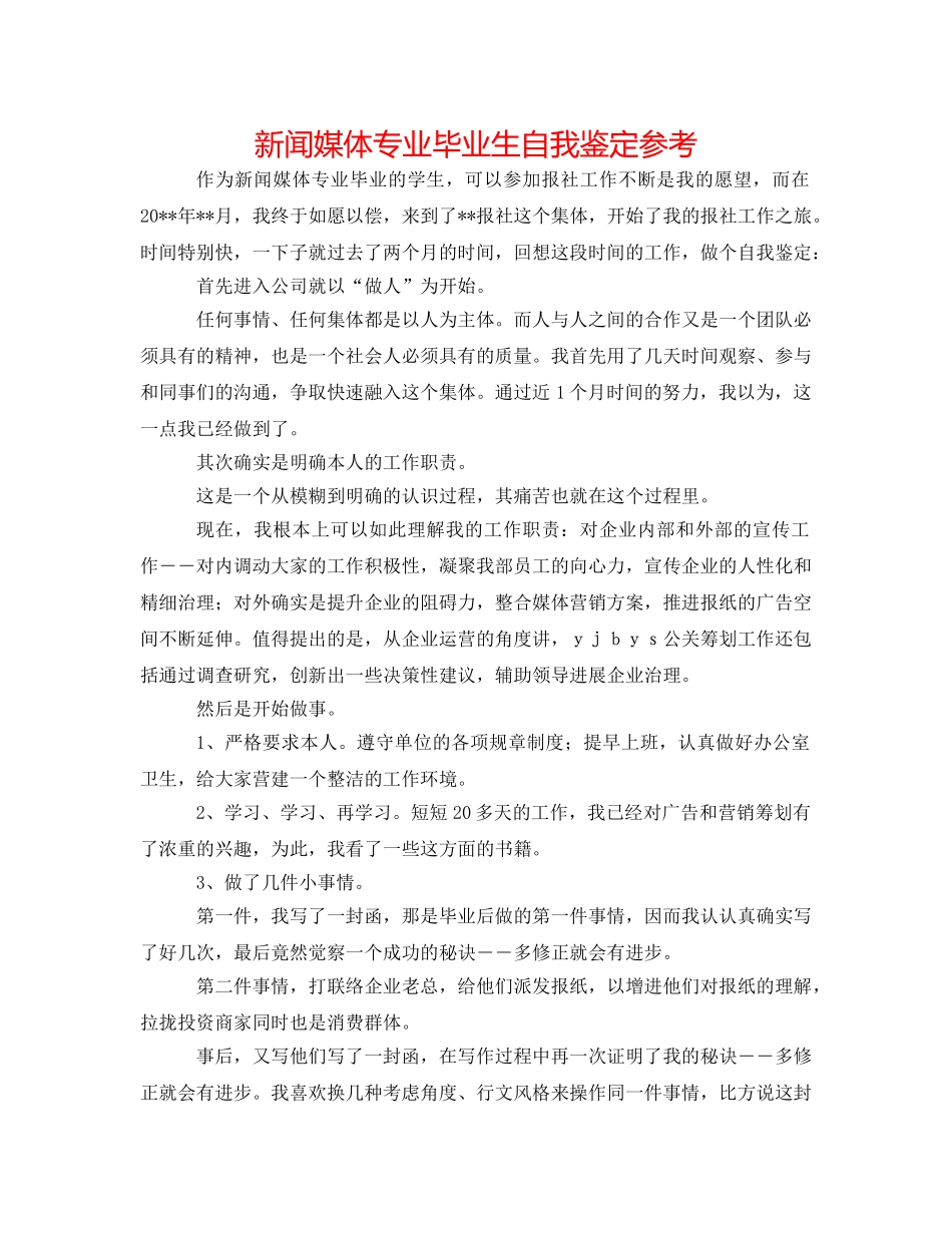 新闻媒体专业毕业生自我鉴定参考 _第1页