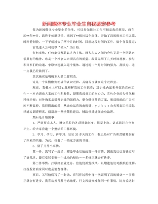 新闻媒体专业毕业生自我鉴定参考 