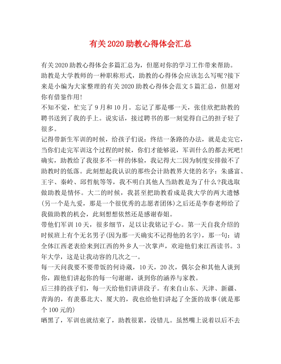 有关2020助教心得体会汇总 _第1页