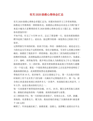 有关2020助教心得体会汇总 