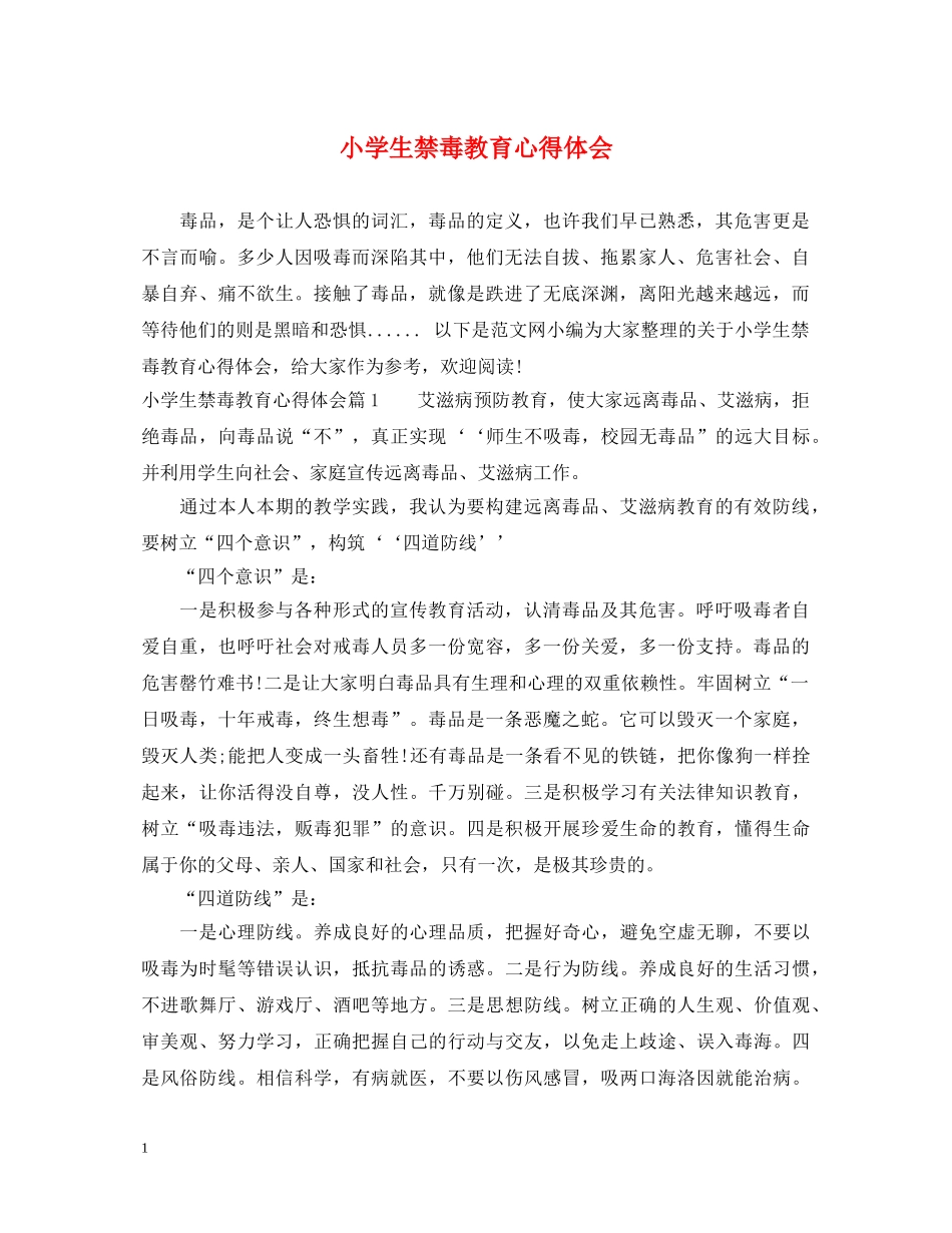 小学生禁毒教育心得体会 _第1页