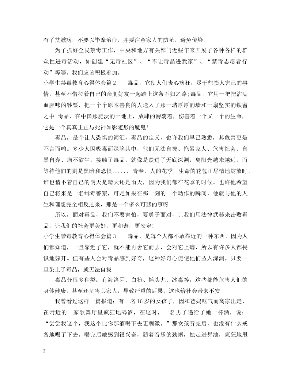 小学生禁毒教育心得体会 _第2页