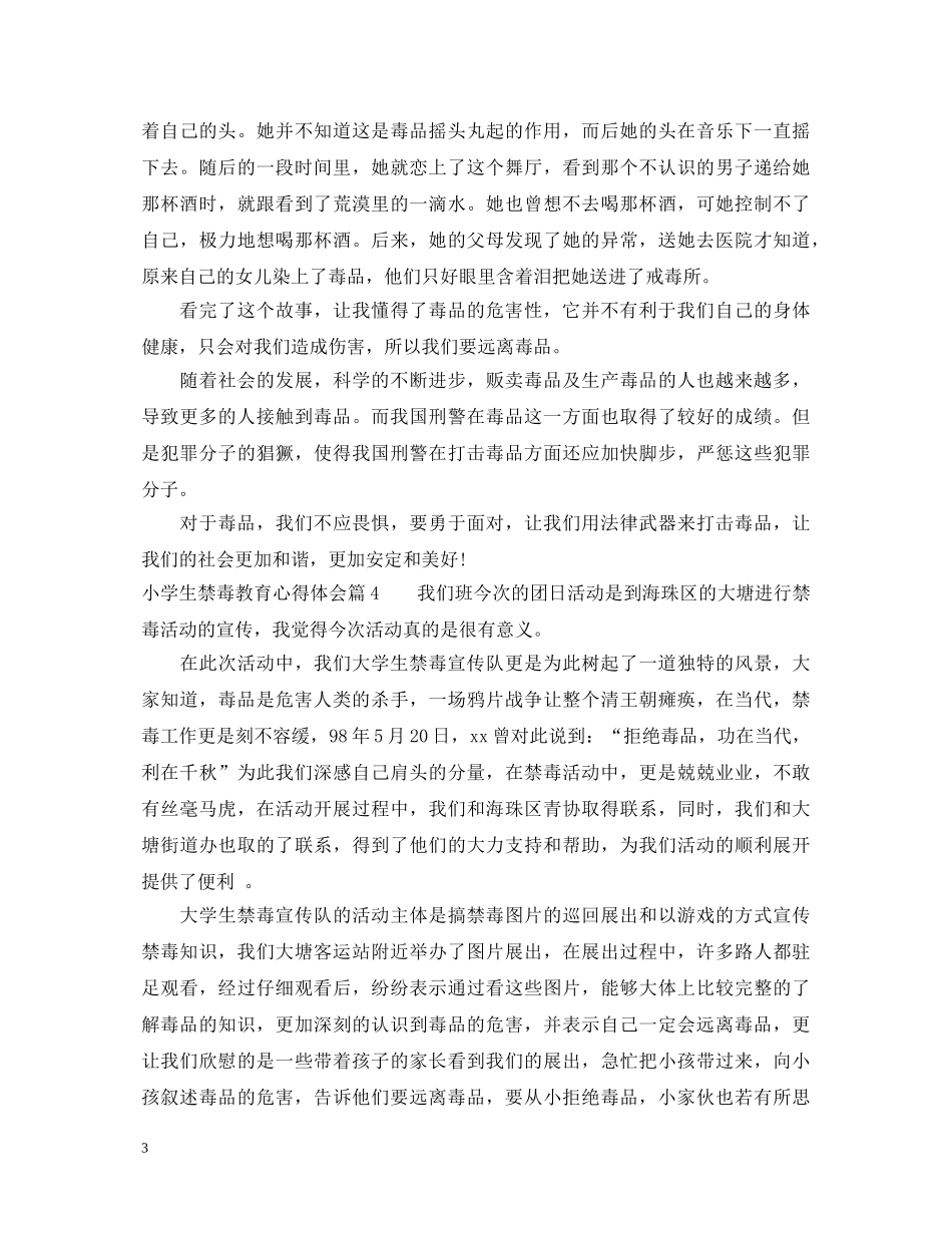 小学生禁毒教育心得体会 _第3页