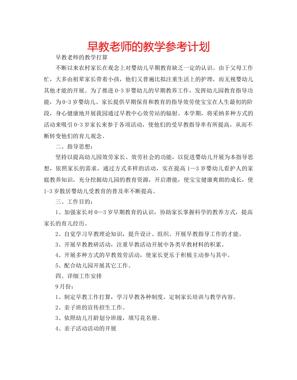 早教老师的教学参考计划 _第1页