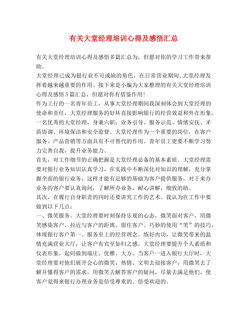 有关大堂经理培训心得及感悟汇总 _第1页