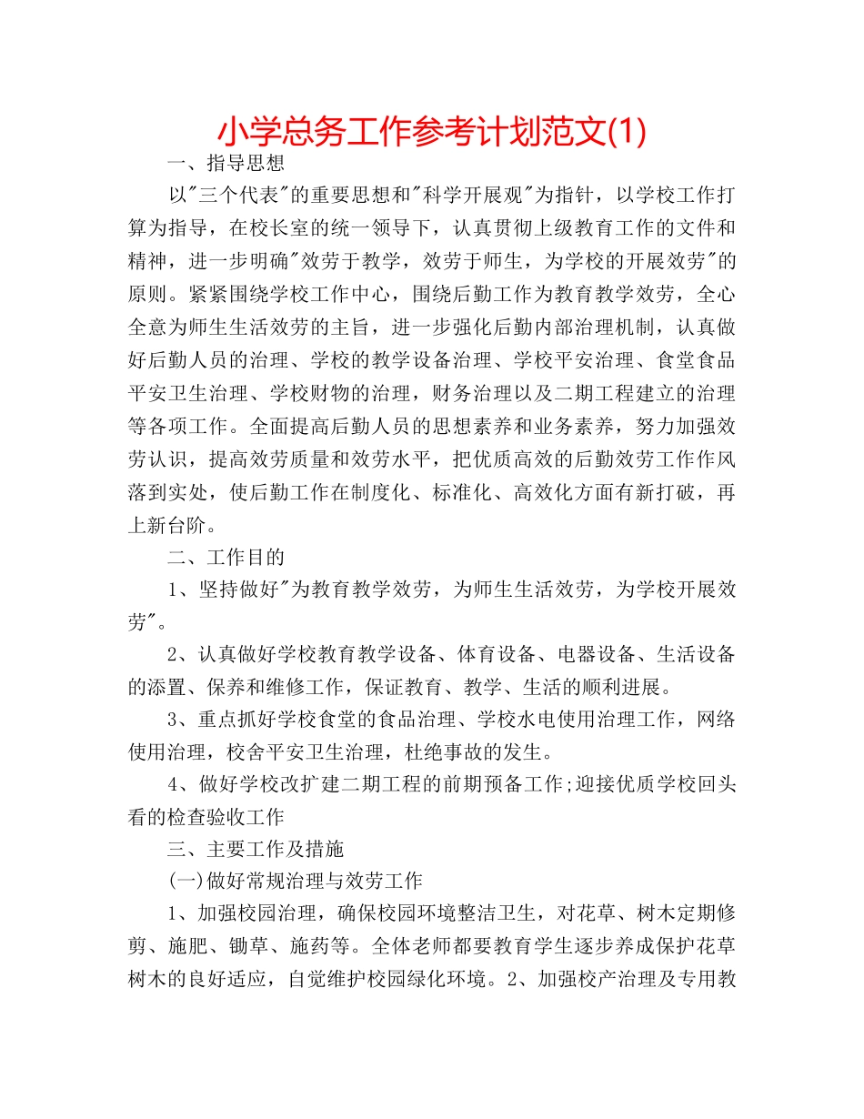 小学总务工作参考计划范文(1) _第1页