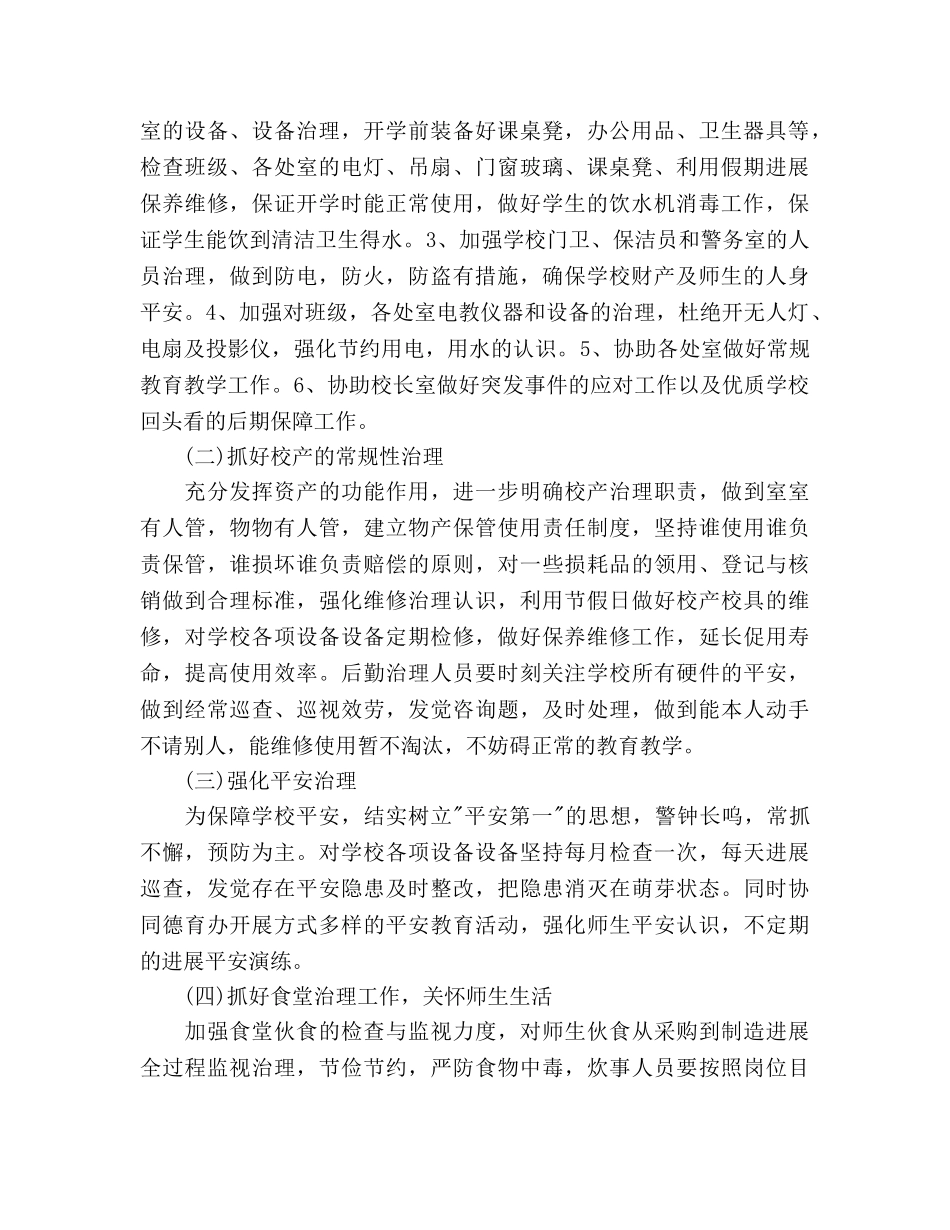 小学总务工作参考计划范文(1) _第2页